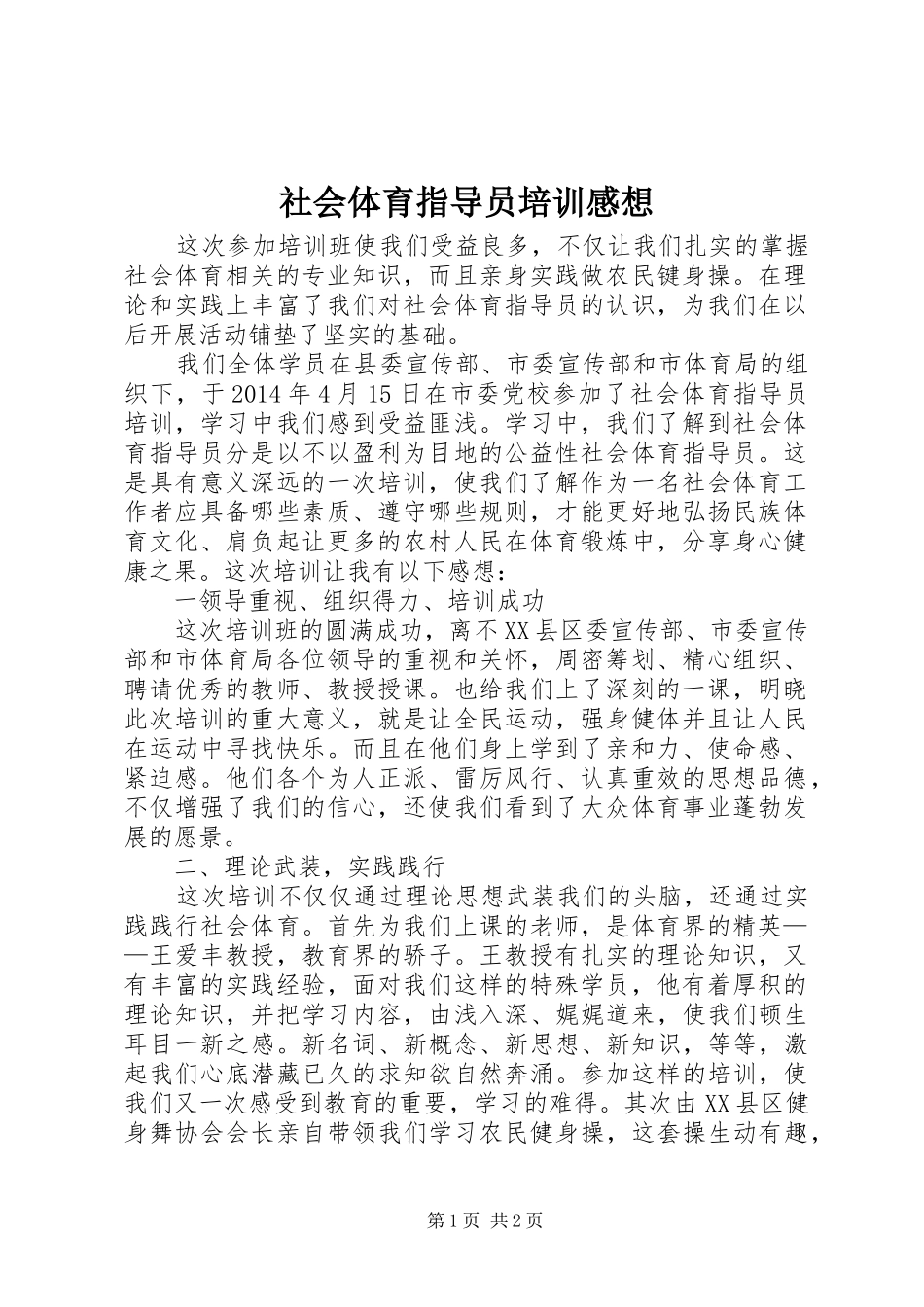社会体育指导员培训感想_第1页