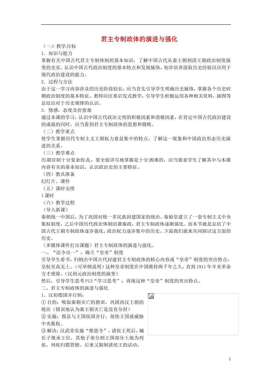 高中历史 君主专制政体的演进与强化教案 人民版必修1-人民版高一必修1历史教案_第1页