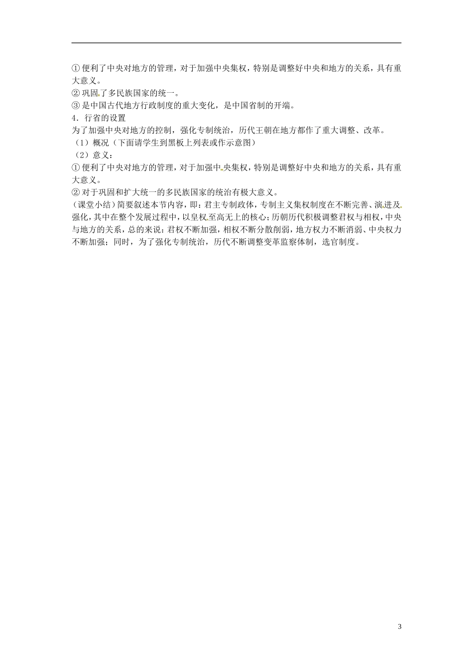 高中历史 君主专制政体的演进与强化教案 人民版必修1-人民版高一必修1历史教案_第3页