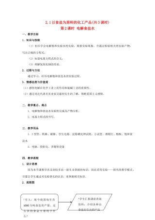 高中化学 第一册 第二章 开发海水中的卤素资源 2.1 以食盐水为原料的化工产品（第2课时）教案 沪科版-沪科版高一第一册化学教案