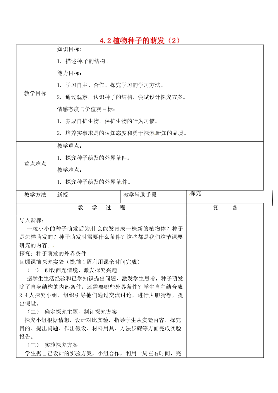 江苏省南京市上元中学七年级生物上册 5.1 植物种子的萌发教案2 苏教版_第1页