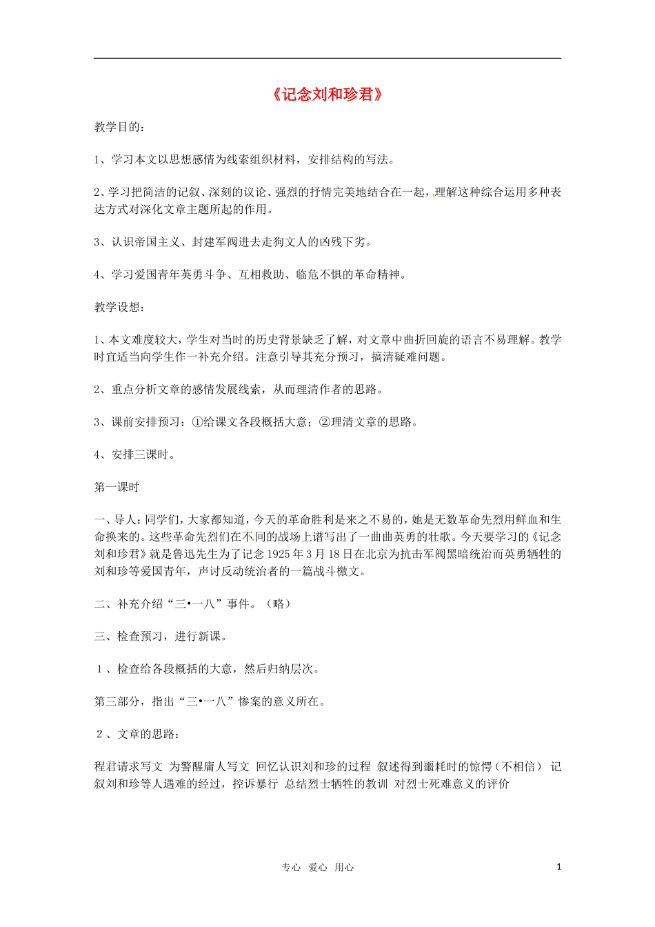 高中语文 《记念刘和珍君》教案 新人教版必修1_第1页
