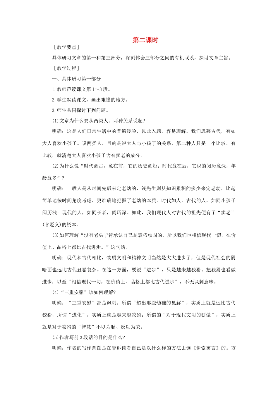 高中语文 14读《伊索寓言》（第二课时）精品教案 大纲人教版第二册_第1页