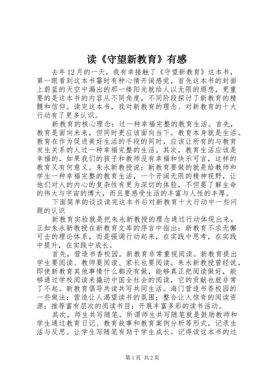 读《守望新教育》有感_第1页