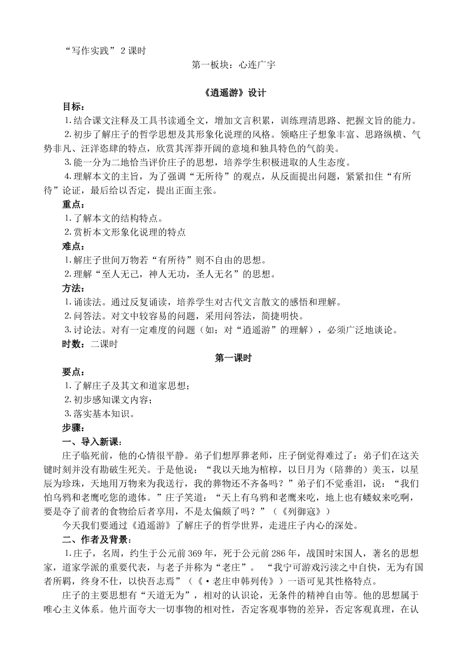 高中语文 18《逍遥游》教学设计 苏教版必修5_第2页