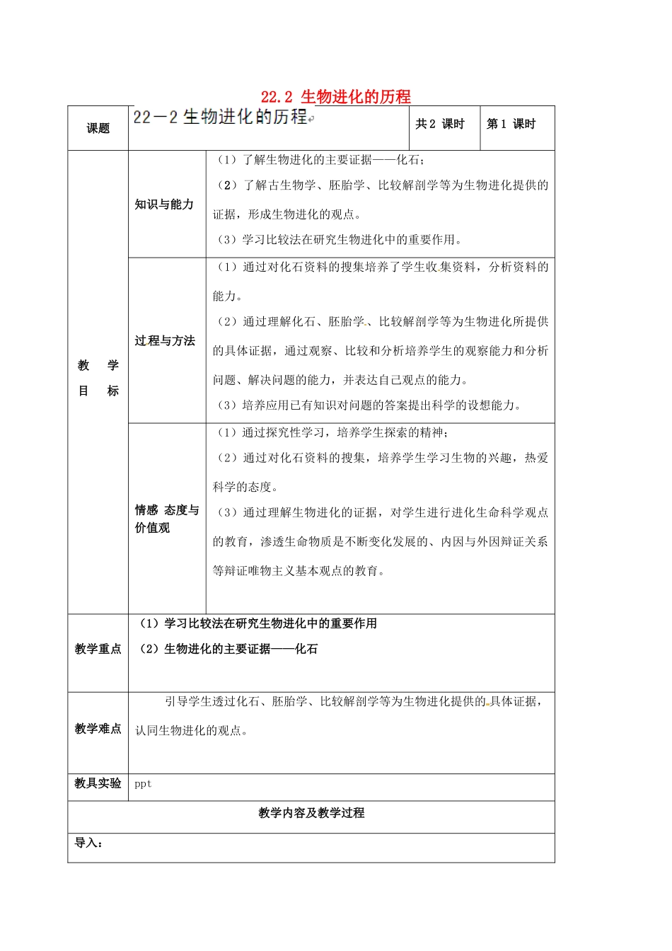 江苏省太仓市第二中学八年级生物下册 22.2 生物进化的历程教案1 苏科版_第1页