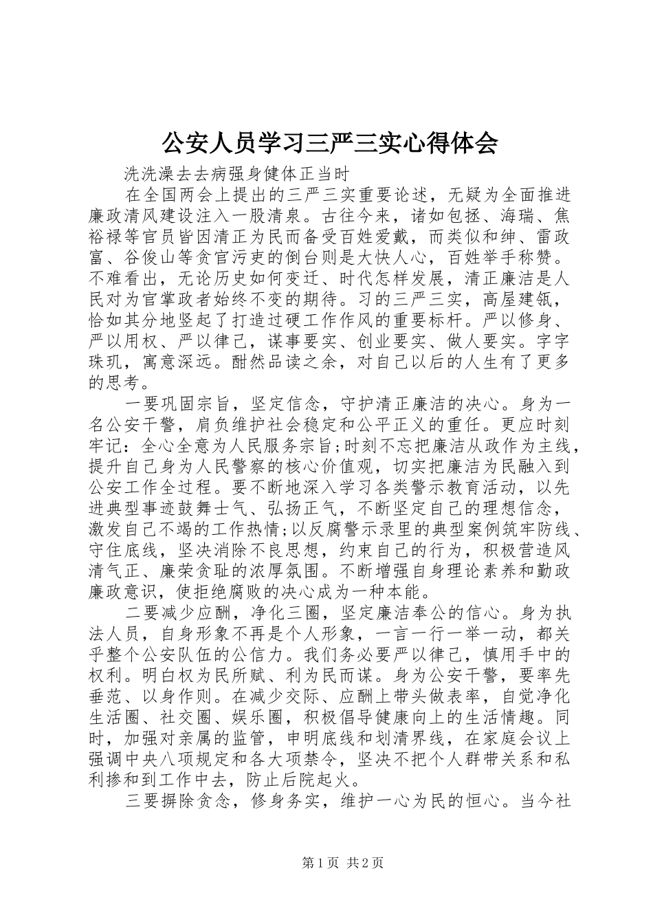 公安人员学习三严三实心得体会_第1页