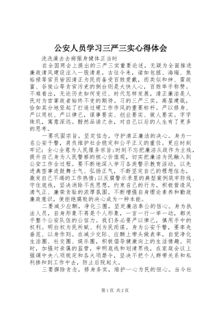 公安人员学习三严三实心得体会