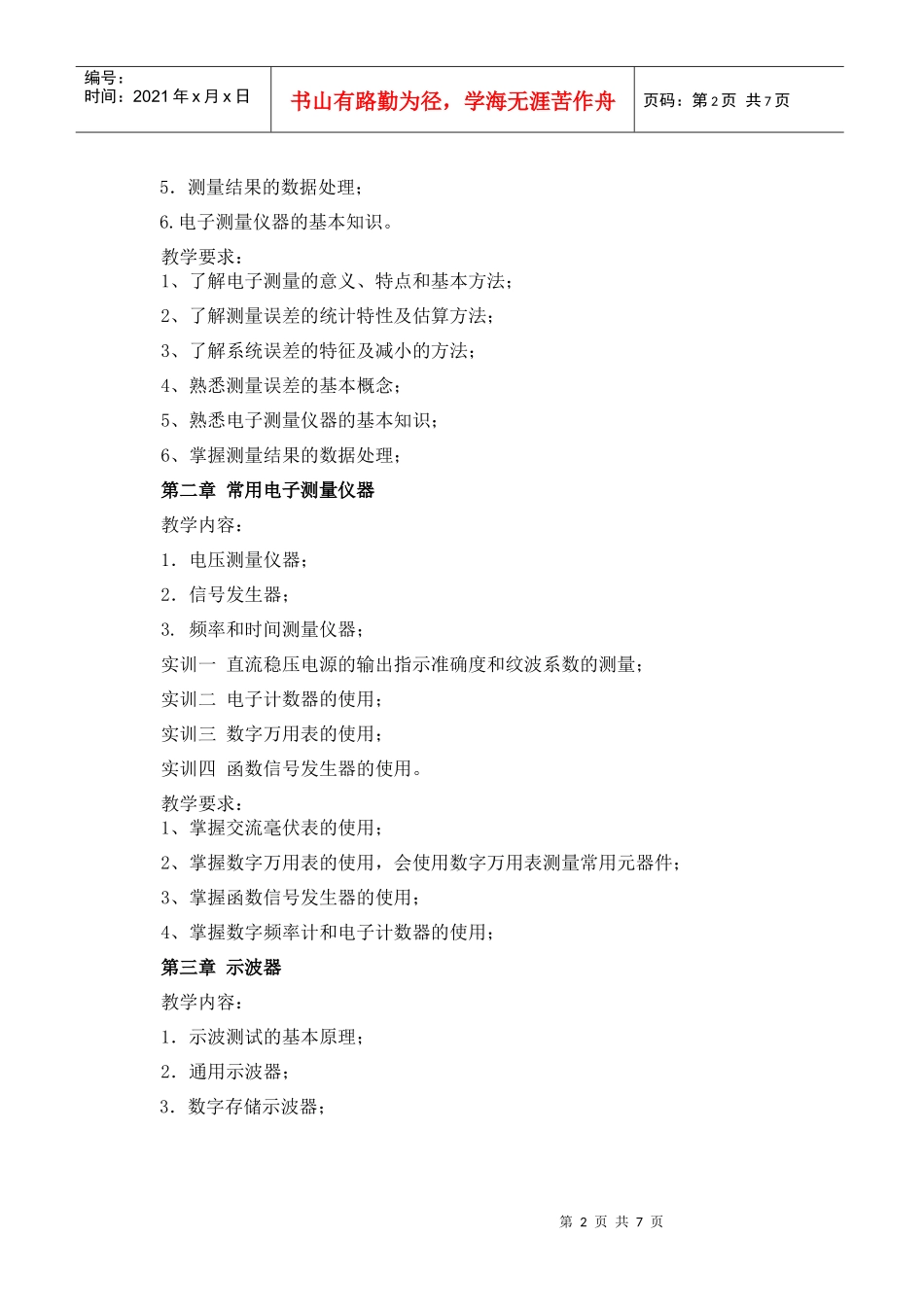《电子测量与仪器》课程教学大纲_第2页