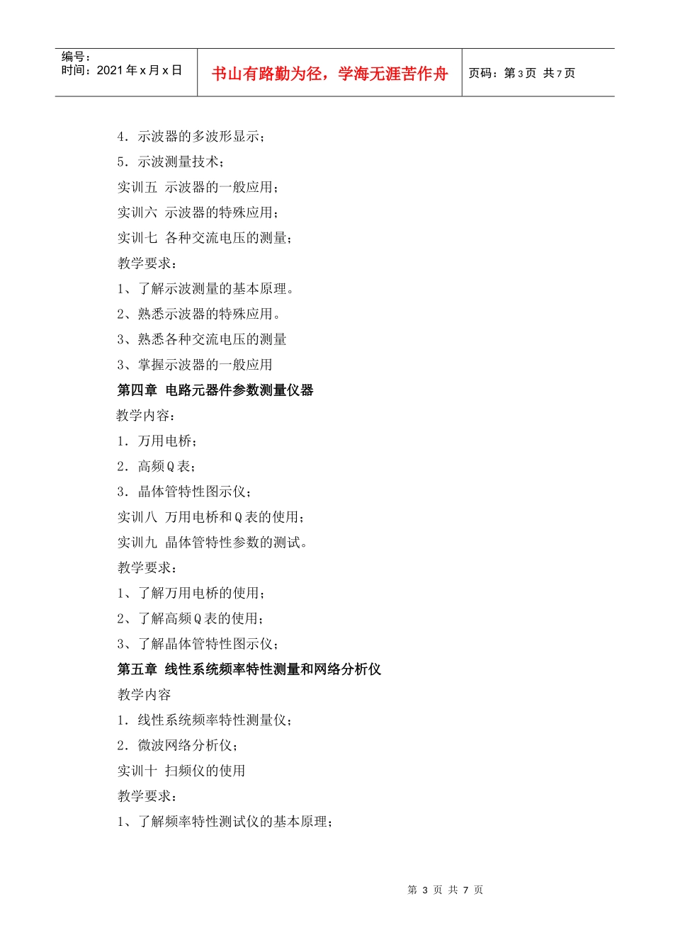 《电子测量与仪器》课程教学大纲_第3页