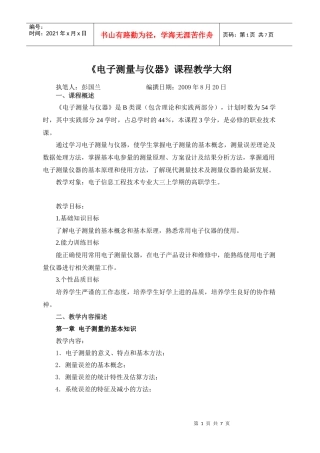 《电子测量与仪器》课程教学大纲