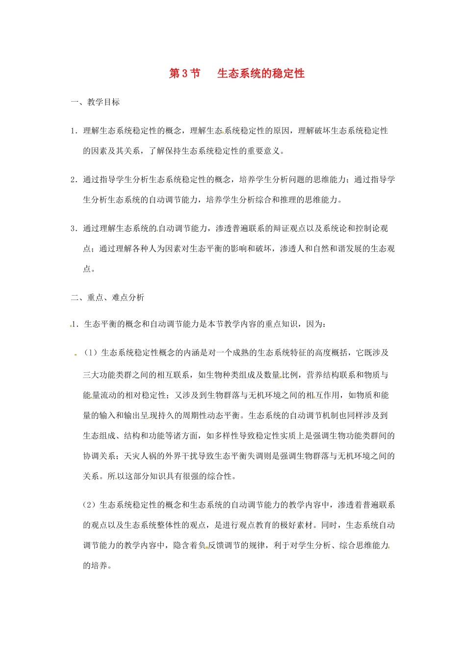 八年级生物上册 第23章第3节 生态系统的稳定性精品教案 北师大版_第1页