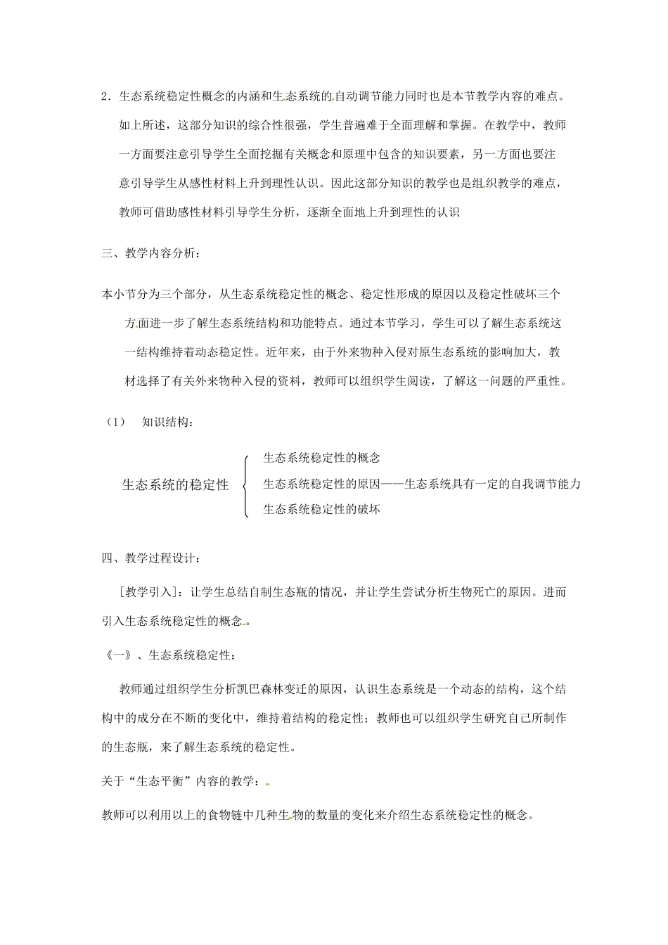 八年级生物上册 第23章第3节 生态系统的稳定性精品教案 北师大版_第2页