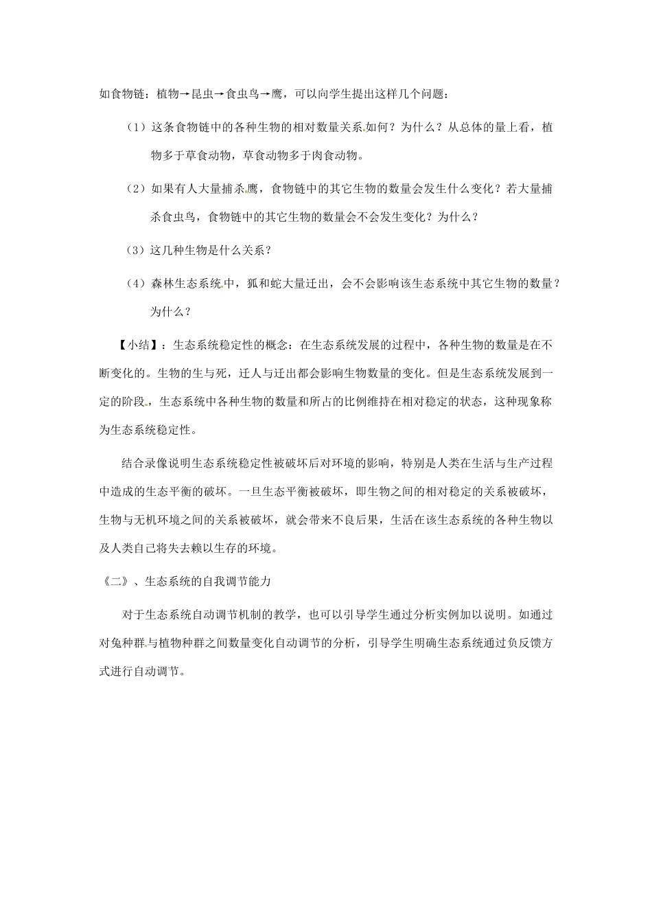 八年级生物上册 第23章第3节 生态系统的稳定性精品教案 北师大版_第3页