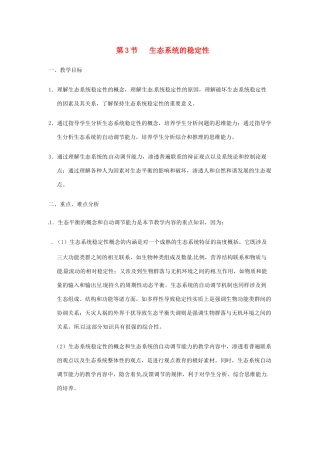 八年级生物上册 第23章第3节 生态系统的稳定性精品教案 北师大版