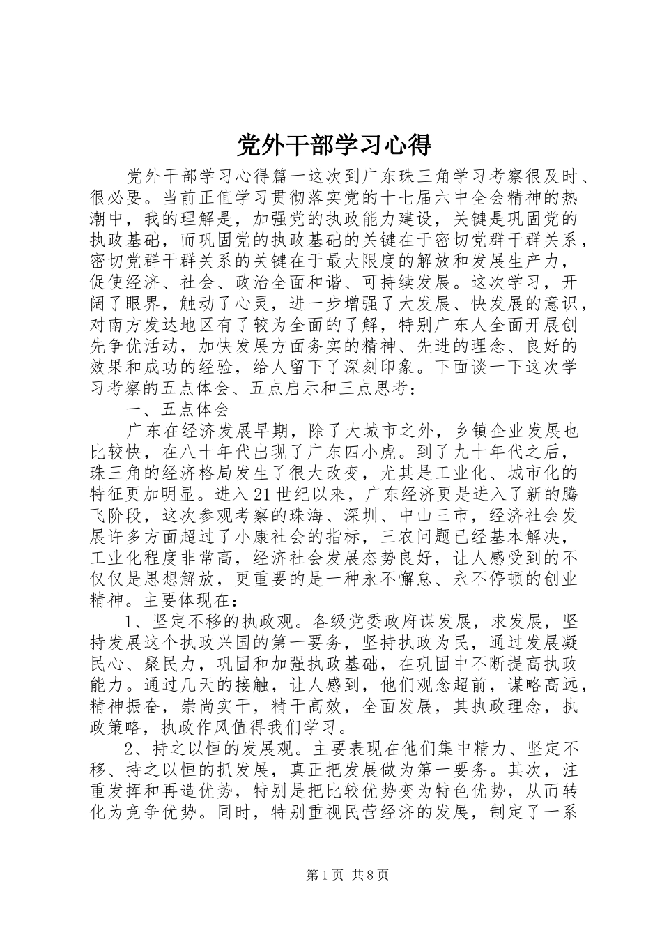 党外干部学习心得_第1页