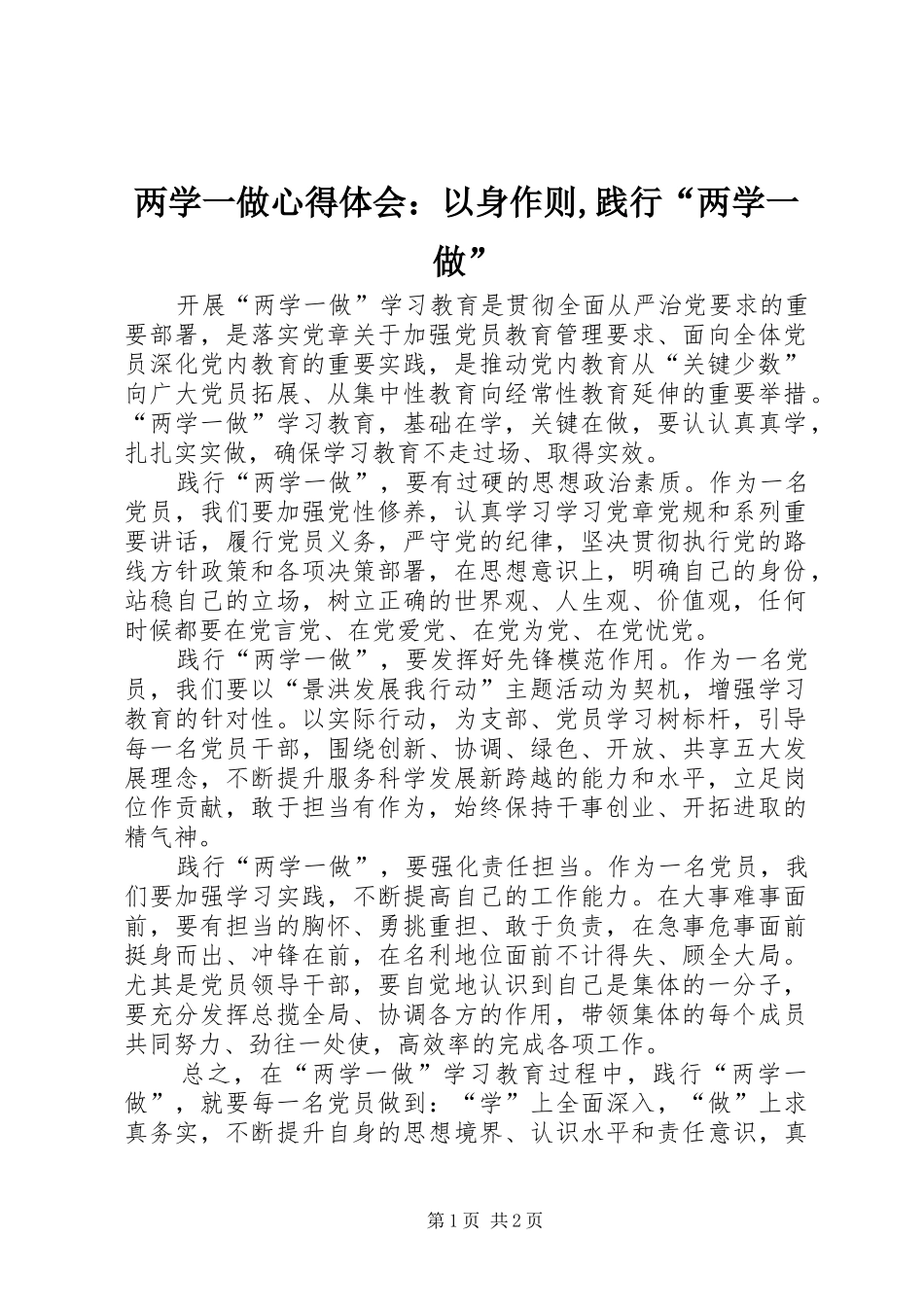 两学一做心得体会：以身作则,践行“两学一做”_第1页