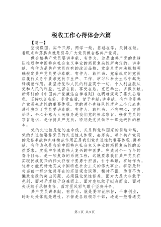 税收工作心得体会六篇