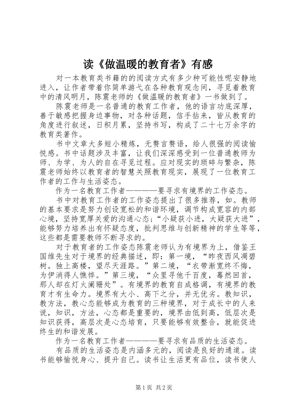 读《做温暖的教育者》有感_第1页
