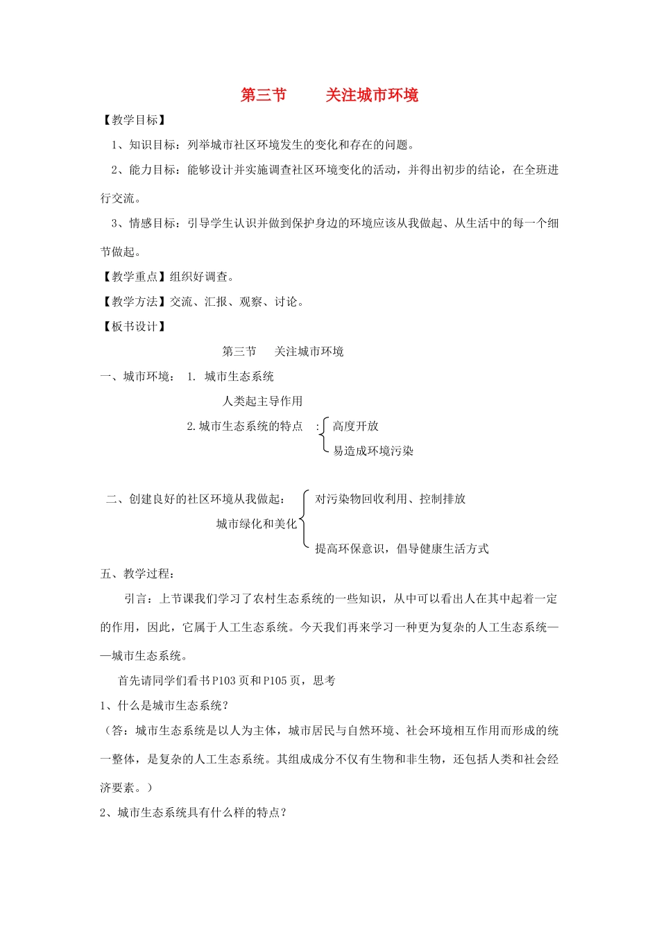 八年级生物下册《24.3 关注城市环境》教案 （新版）北师大版_第1页