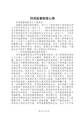 四项监督制度心得