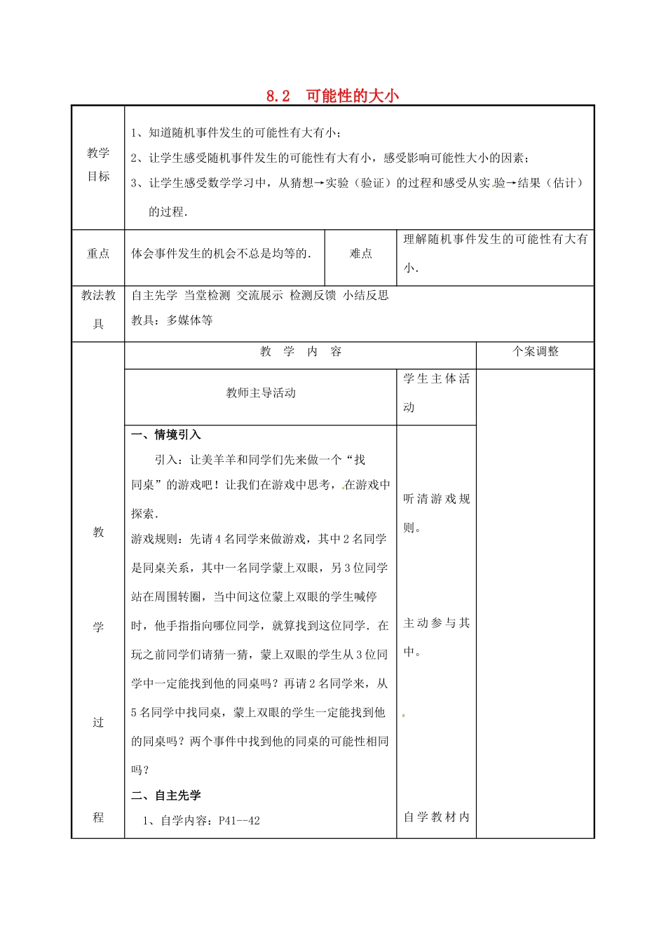 江苏省徐州市新沂市踢球山乡八年级数学下册 第八章 认识概率 8.2 可能性的大小教案 （新版）苏科版-（新版）苏科版初中八年级下册数学教案_第1页
