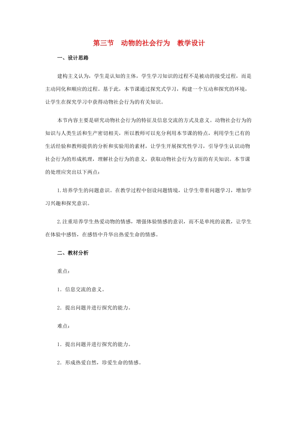 八年级生物上册 《动物的社会行为》教学设计 人教新课标版_第1页