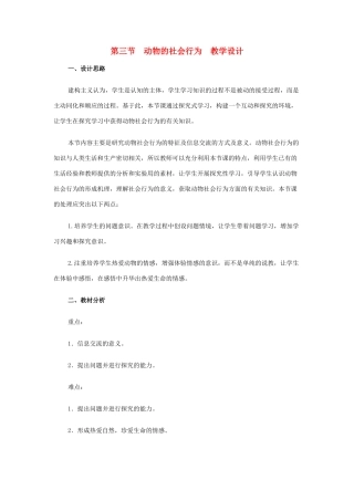 八年级生物上册 《动物的社会行为》教学设计 人教新课标版