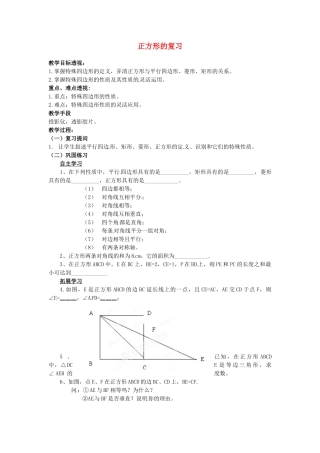 吉林省磐石市松山中学八年级数学上册 正方形的复习教案 华东师大版