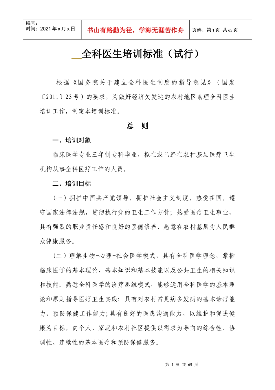 全科医生培训标准细则_第1页