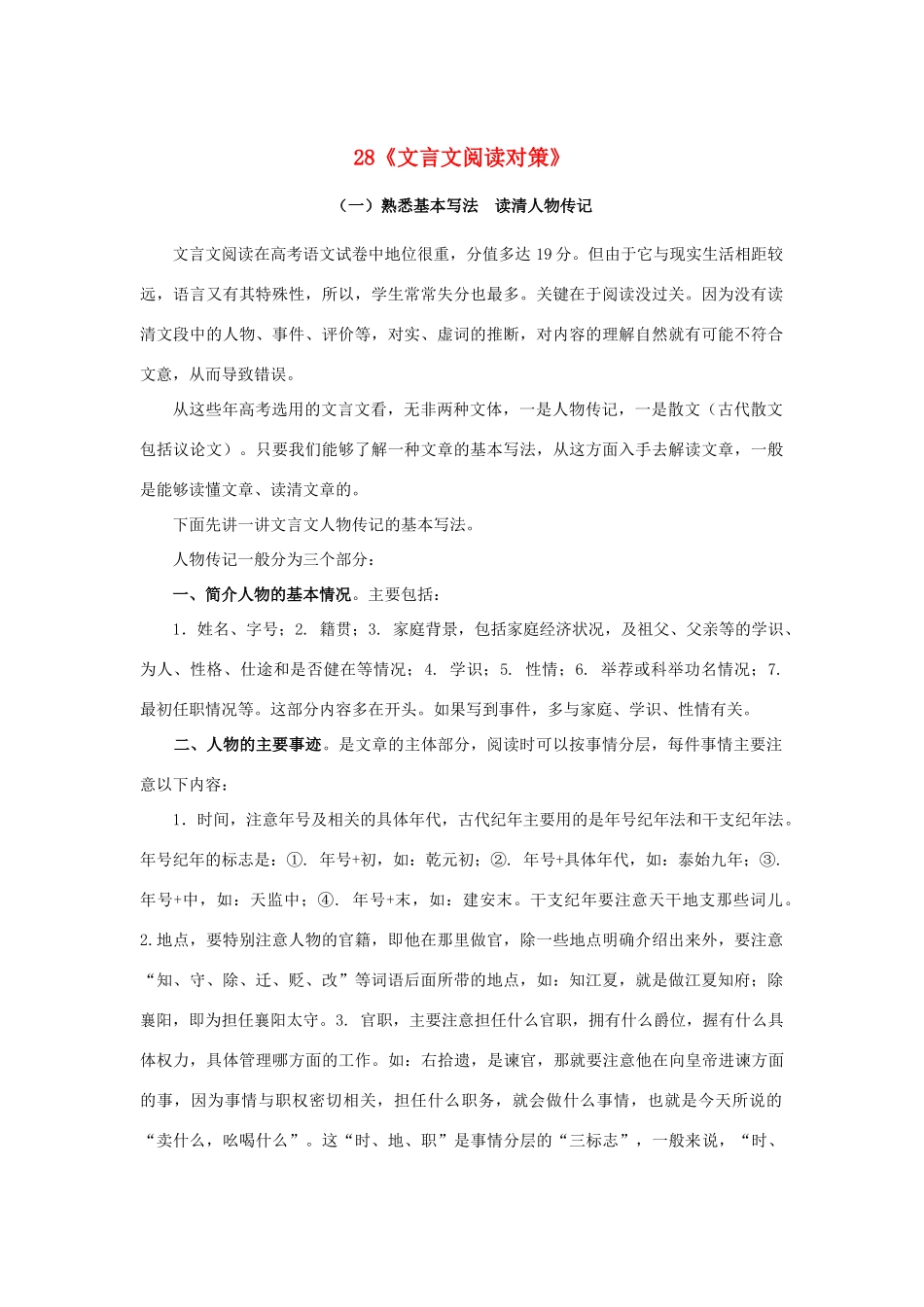 福建省高考语文一轮复习28《文言文阅读对策》精品教案_第1页