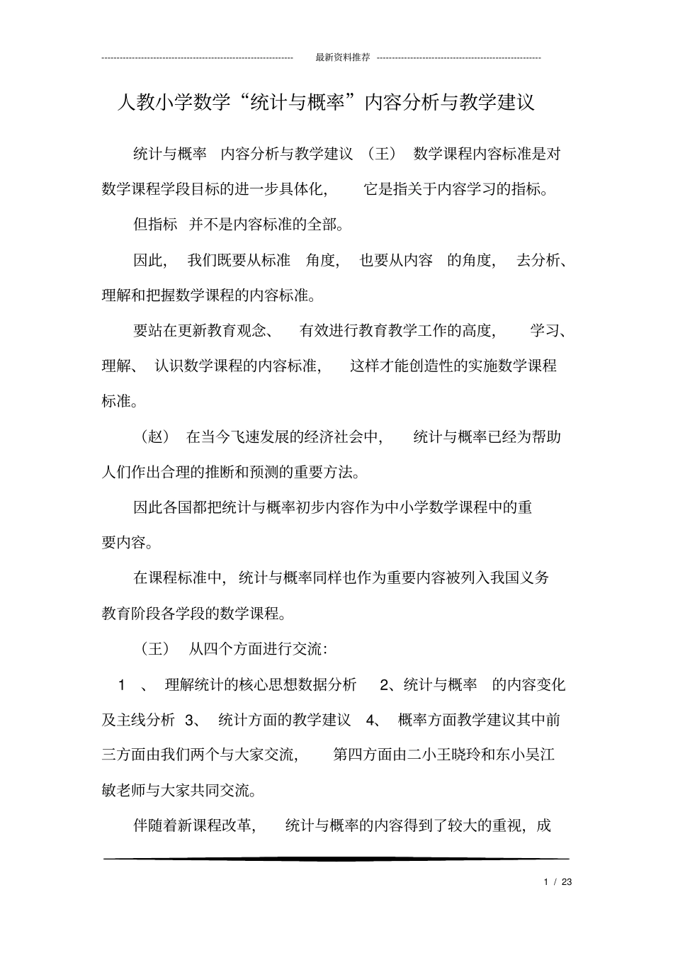 人教小学数学“统计与概率”内容分析与教学建议_第1页