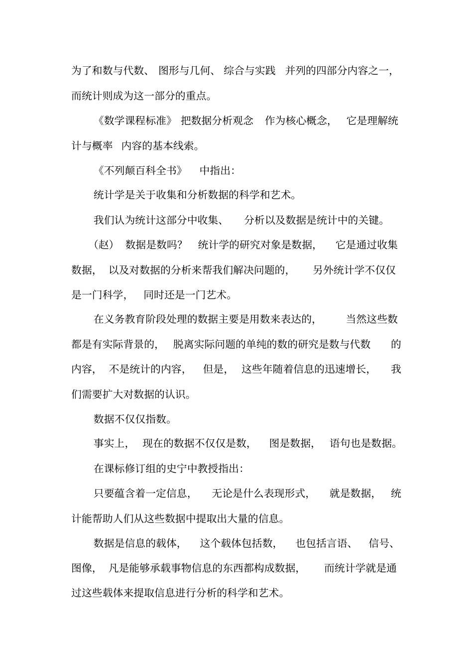 人教小学数学“统计与概率”内容分析与教学建议_第2页