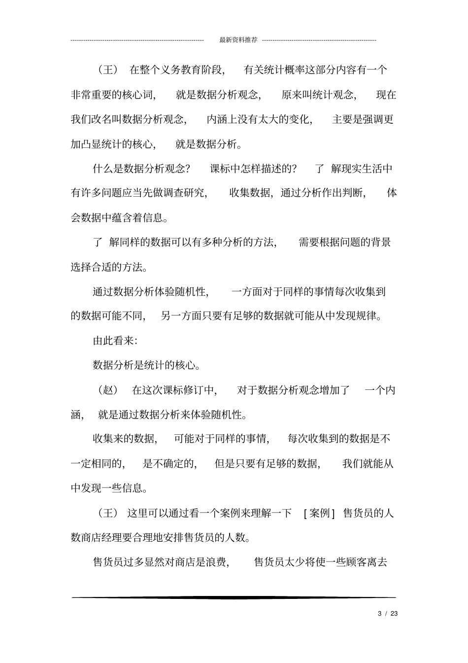 人教小学数学“统计与概率”内容分析与教学建议_第3页