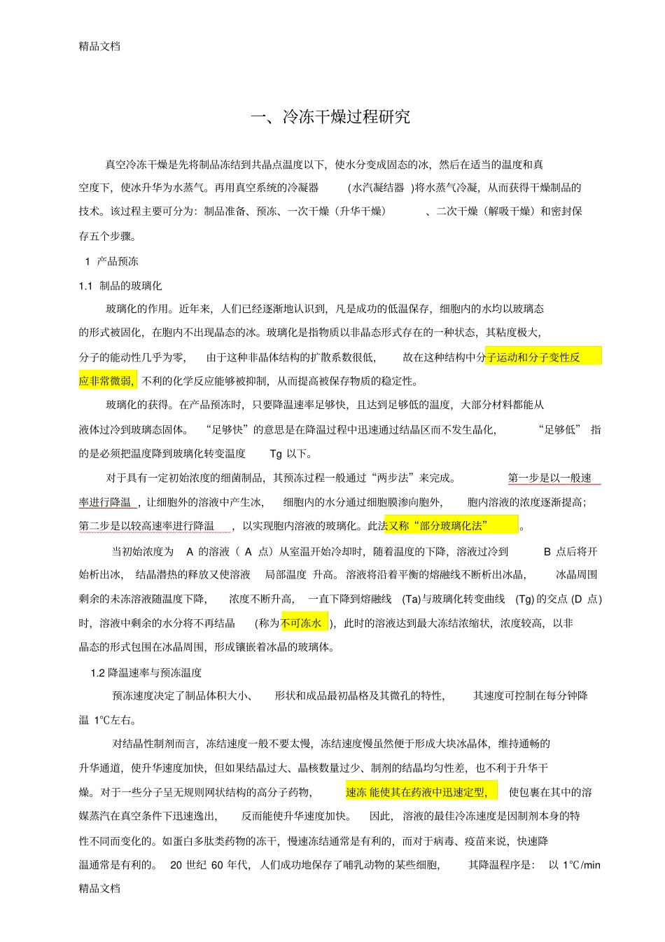 (整理)冻干工艺研究汇._第1页
