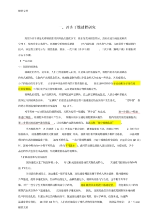 (整理)冻干工艺研究汇.