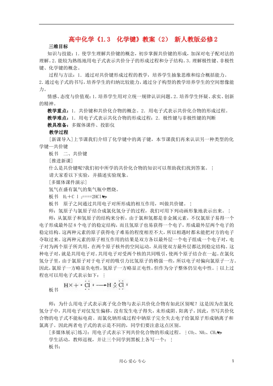 高中化学《1.3  化学键》教案（2）（湖北专用）新人教版必修2_第1页