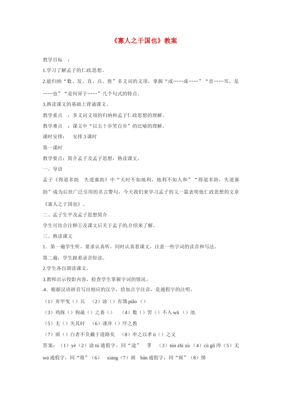 高中语文 第一专题之《寡人之于国也》教案（2）苏教版必修4_第1页
