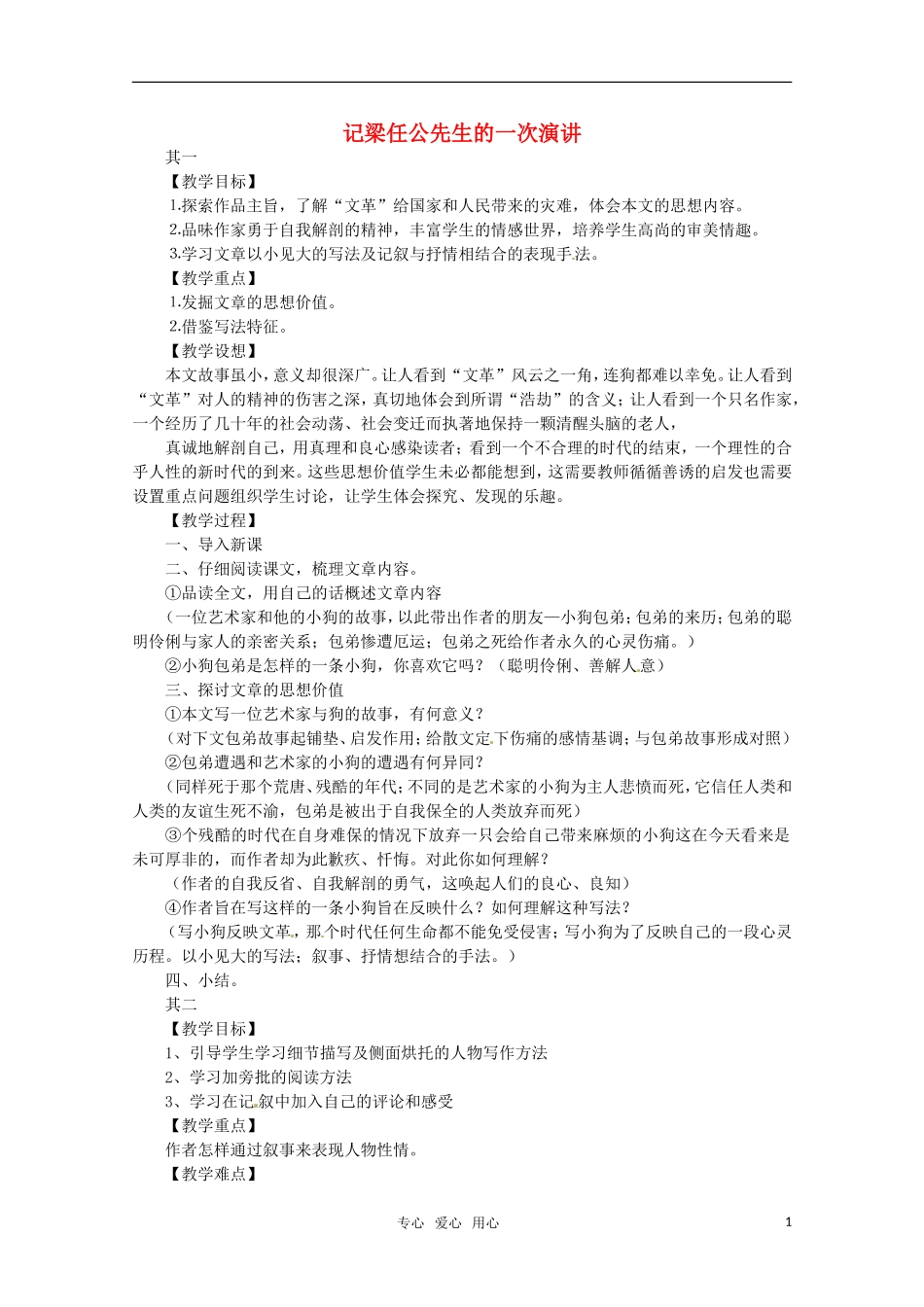 高中语文 《记梁任公先生的一次演讲》教案 新人教版必修1_第1页