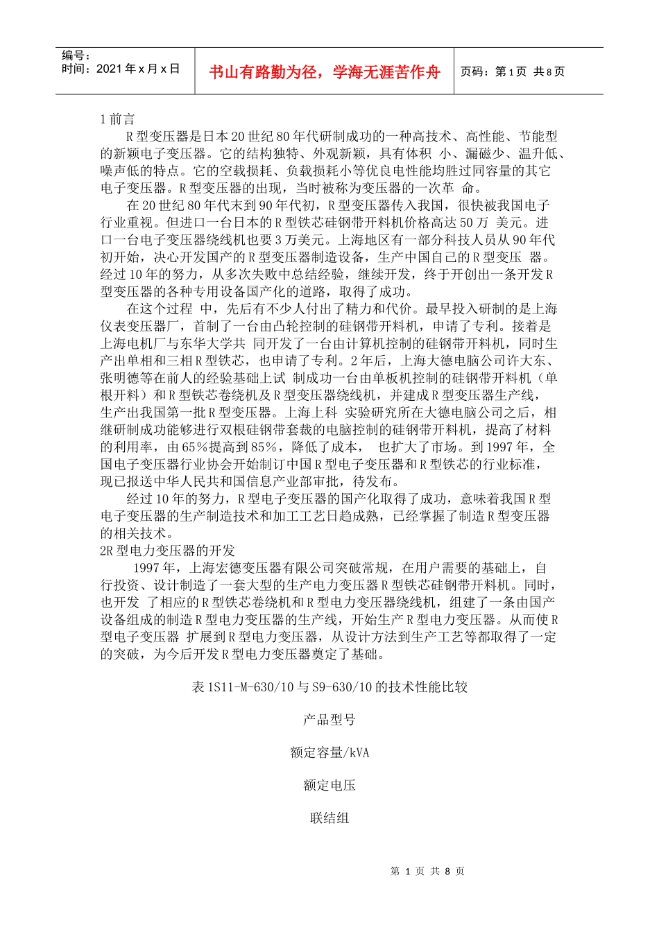 R型电力变压器的性能与特点探讨_第1页