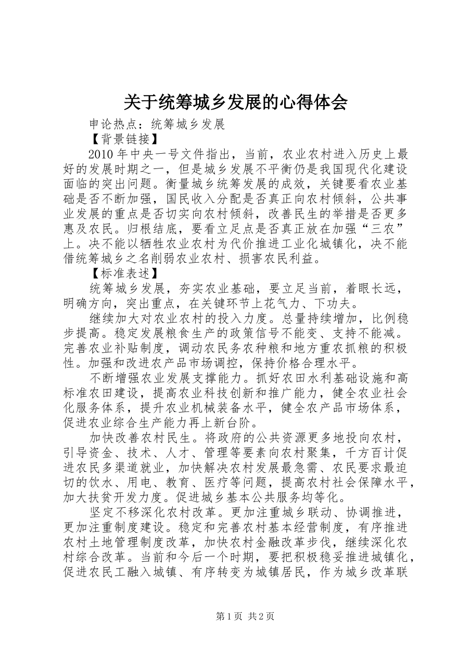 关于统筹城乡发展的心得体会_第1页