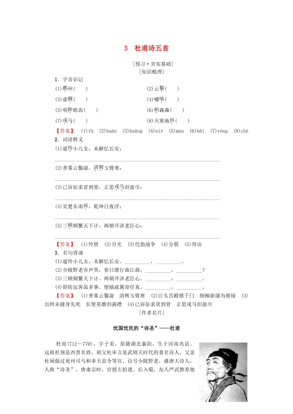高中高中语文 第1单元 唐诗之旅（上）3 杜甫诗五首教师用书 粤教版选修《唐诗宋词元散曲选读》-粤教版高二《唐诗宋词元散曲选读》语文教案_第1页