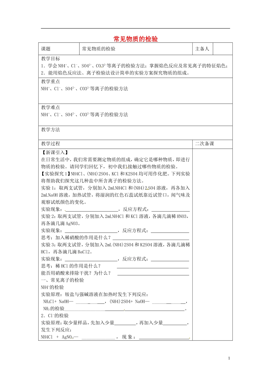高中化学 专题一 第二单元 研究物质的实验方法 常见物质的检验教案 苏教版必修1-苏教版高一必修1化学教案_第1页