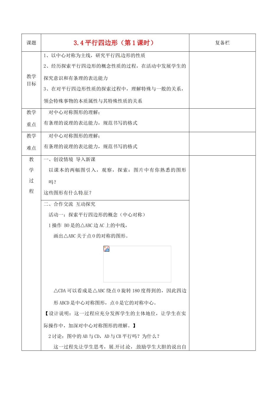 江苏省连云港市八年级数学《3.4 平行四边形》教案1_第1页
