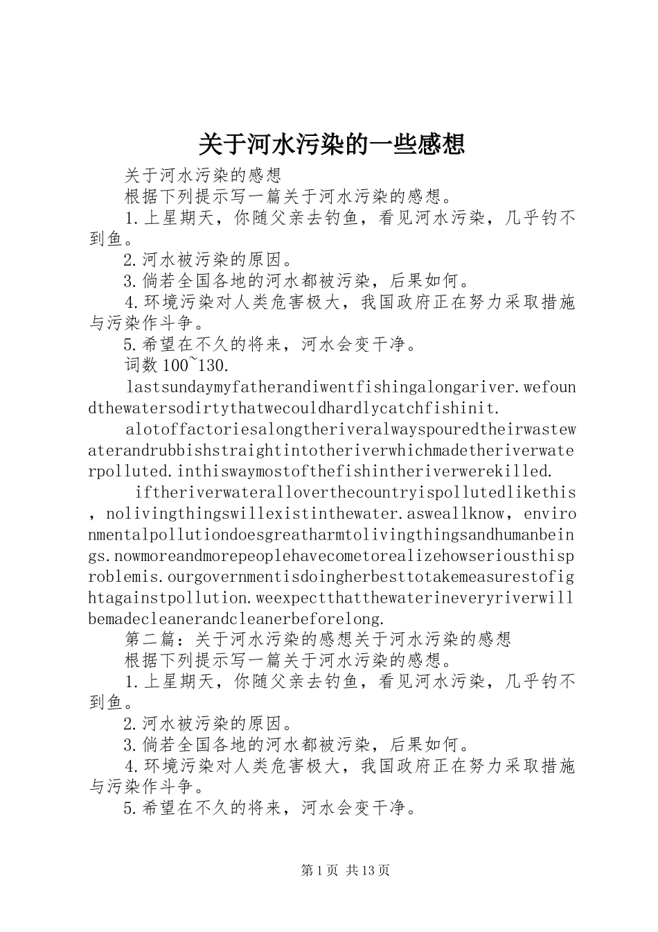 关于河水污染的一些感想_第1页