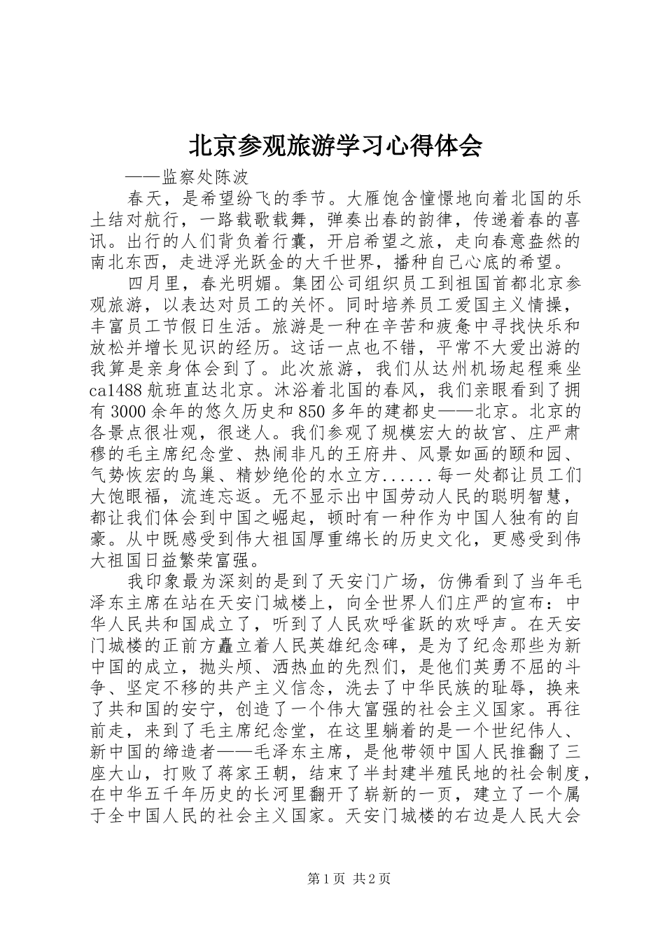 北京参观旅游学习心得体会_第1页