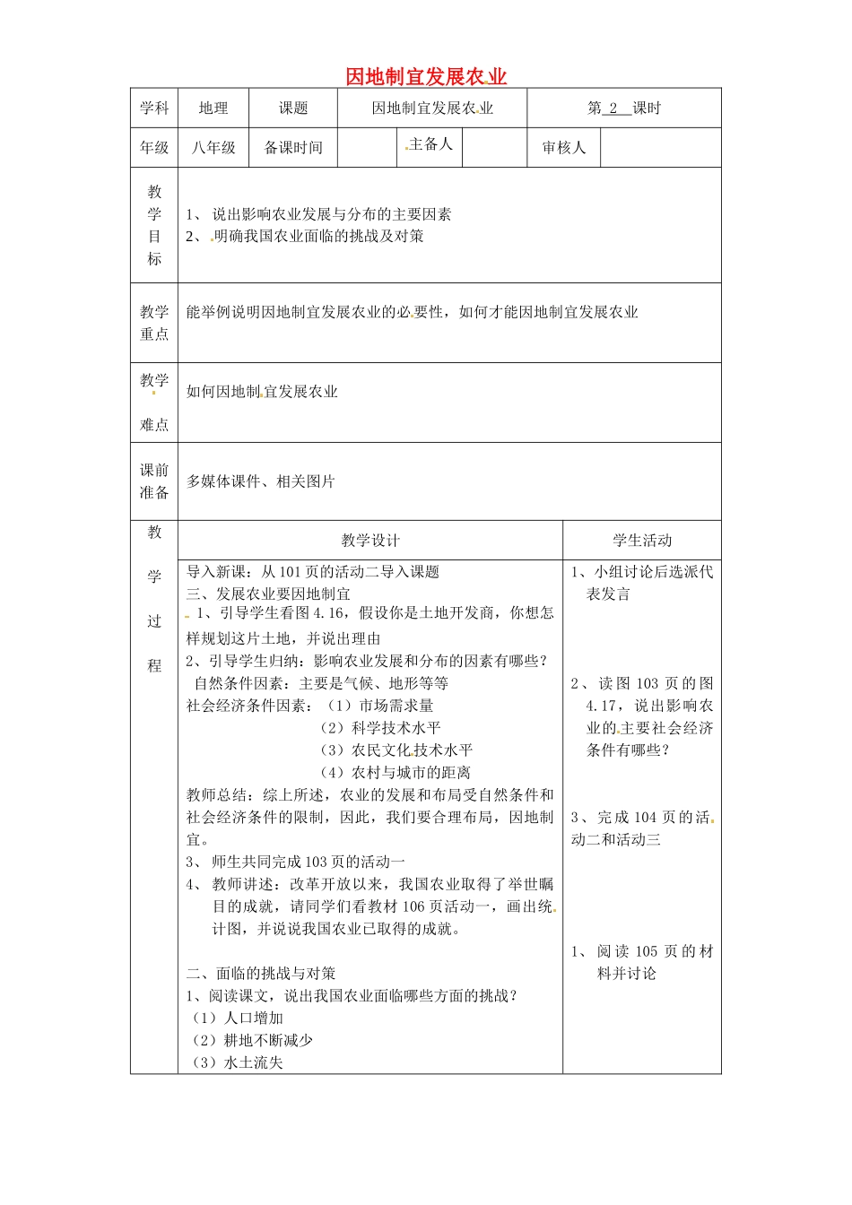 江苏省扬中市外国语中学八年级地理上册 因地制宜发展农业教案 新人教版_第1页