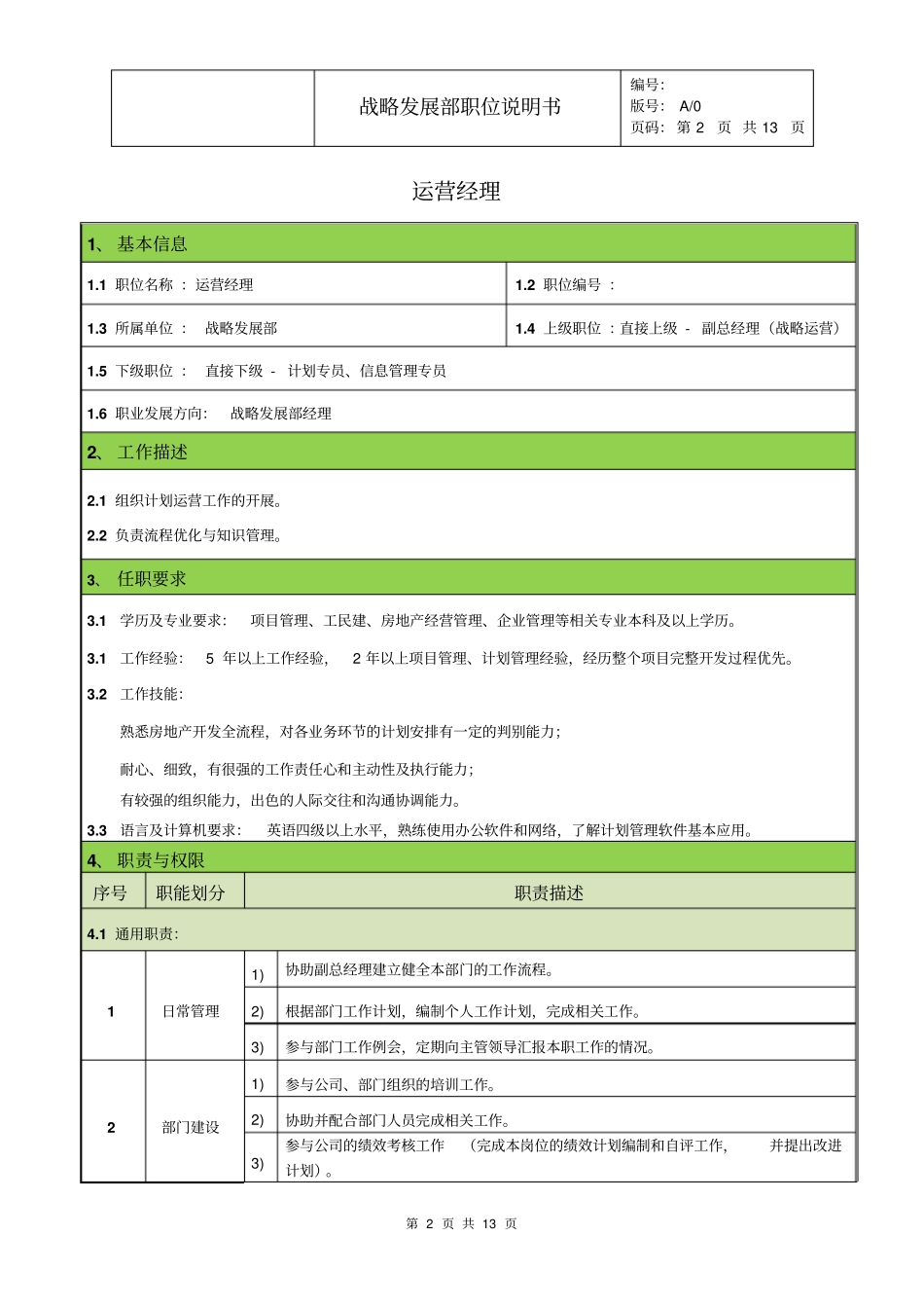 战略发展部岗位职责概要_第2页