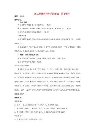 -八年级生物上册 4.1.3 果实和种子的形成（第2课时）优秀教案 （新版）济南版-（新版）济南版初中八年级上册生物教案