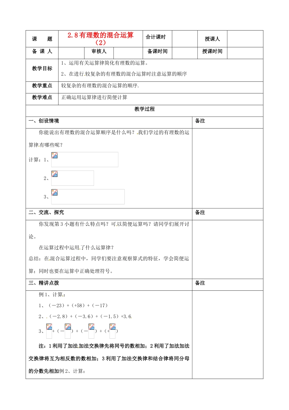 江苏省连云港市云台中学七年级数学上册 2.8有理数的混合运算教案（2） （新版）苏科版_第1页